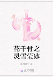 花千骨之灵雪莹冰