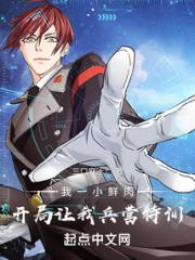 我一小鲜肉，开局让我兵营特训？