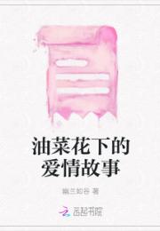 油菜花下的爱情故事