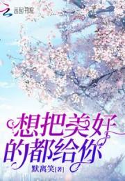 想把美好的都给你