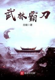 武林霸刀