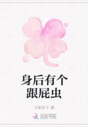 身后有个跟屁虫