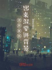诡异复苏：出来要讲背景