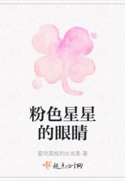 粉色星星的眼睛