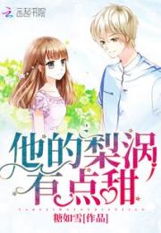他的梨涡有点甜