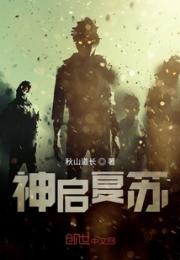 神启复苏之神灵迹现