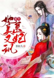 重生医妃她美又飒
