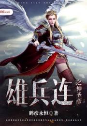 雄兵连之神圣彦