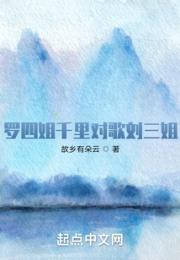 罗四姐千里对歌刘三姐