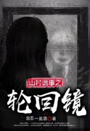 山村诡事之轮回镜