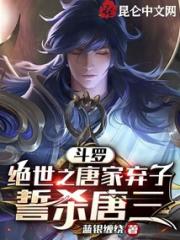 斗罗：绝世之唐家弃子，誓杀唐三