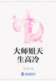 大师姐天生高冷