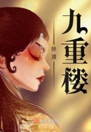 妖渡：九重楼