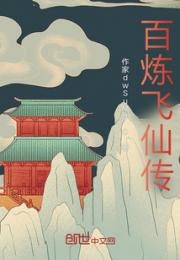 百炼飞仙传