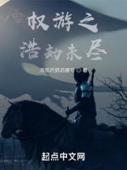 权游之浩劫未尽