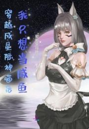 穿越成星际神喵后我只想当咸鱼