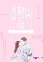 和明星做邻居以后