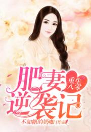 重生八零：肥妻逆袭记