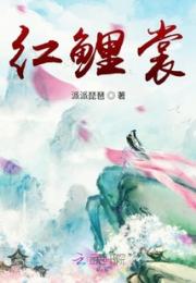 红鲤裳