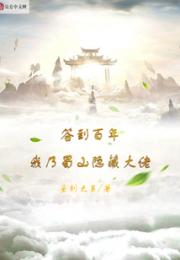 签到百年：我乃蜀山隐藏大佬