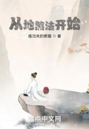 从地煞法开始