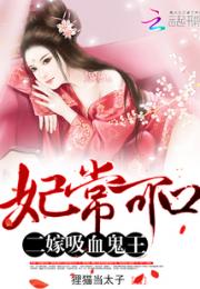 妃常可口：二嫁吸血鬼王