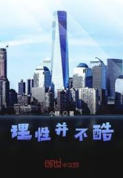 理性并不酷