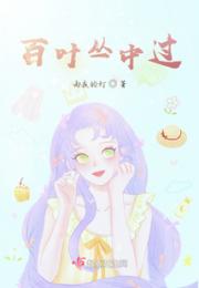 百叶丛中过