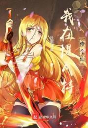 原神：我在提瓦特修个仙