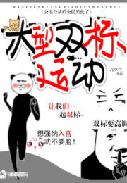 公主登基后全民黑化了