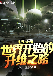 从虚幻世界开始的升维之路