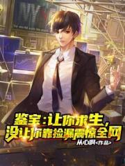 鉴宝：让你求生，没让你靠捡漏震惊全网