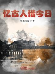 忆古人惜今日