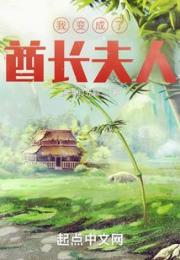 我变成了酋长夫人