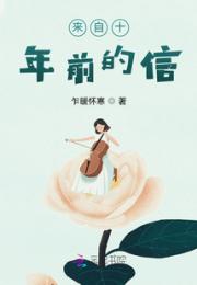 来自十年前的信