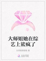 大师姐她在综艺上鲨疯了