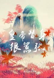 皇帝替身很嚣张