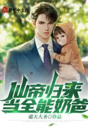 被前妻抛夫弃女后，我仙尊重生了