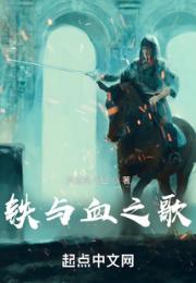 铁与血之歌