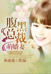 腹黑总裁萌娇妻
