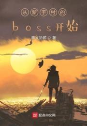 从新手村的boss开始