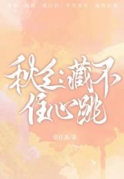 秋乏：藏不住心跳