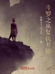 斗罗之从复仇开始修练