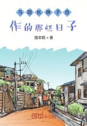 与班长妹子合作的那些日子