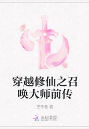 穿越修仙之召唤大师前传