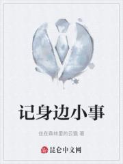 记身边小事