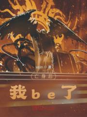 亡身后我be了