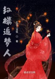 红楼追梦人