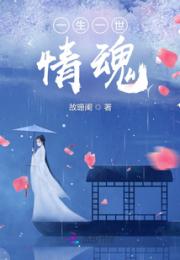 一生一世：情魂