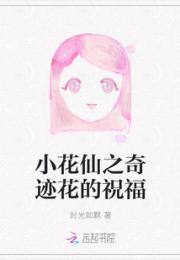小花仙之奇迹花的祝福